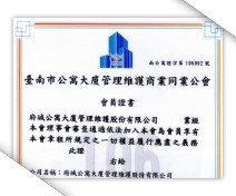 台南市公寓大廈管理維護商業同業公會會員證書