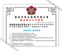 台南市優良保全公司證書