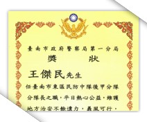台南市政府警察局第一分局獎狀
