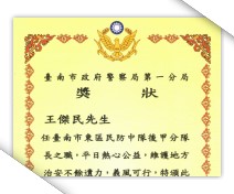 台南市政府警察局第一分局暨民防中隊獎狀