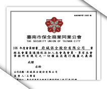 台南市保全公會會員證書